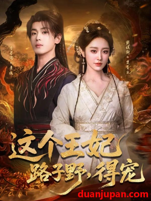 短剧 这个王妃路子野，得宠&这个王妃路子野得宠（77集）