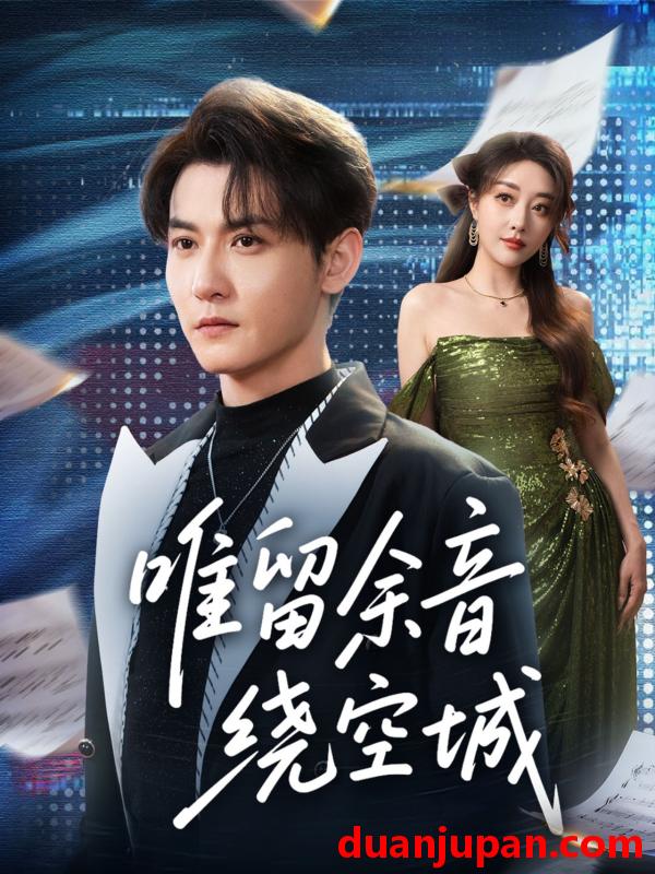 短剧 唯留余音绕空城（70集）