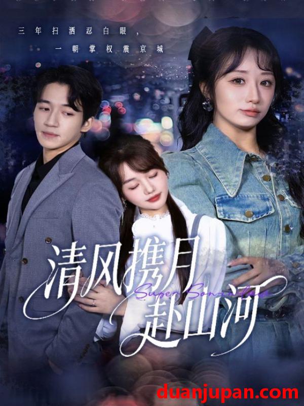 短剧 清风携月赴山河＆明月照我赴征程（75集）仇乐瑶&钟远哲