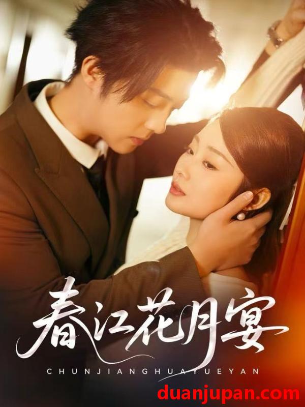 短剧 春江花月宴（80集）