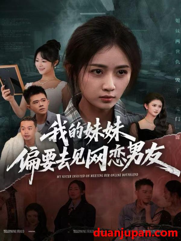 短剧 我的妹妹偏要去见网恋男友（75集）浅柔＆岳玥（张祥玥）