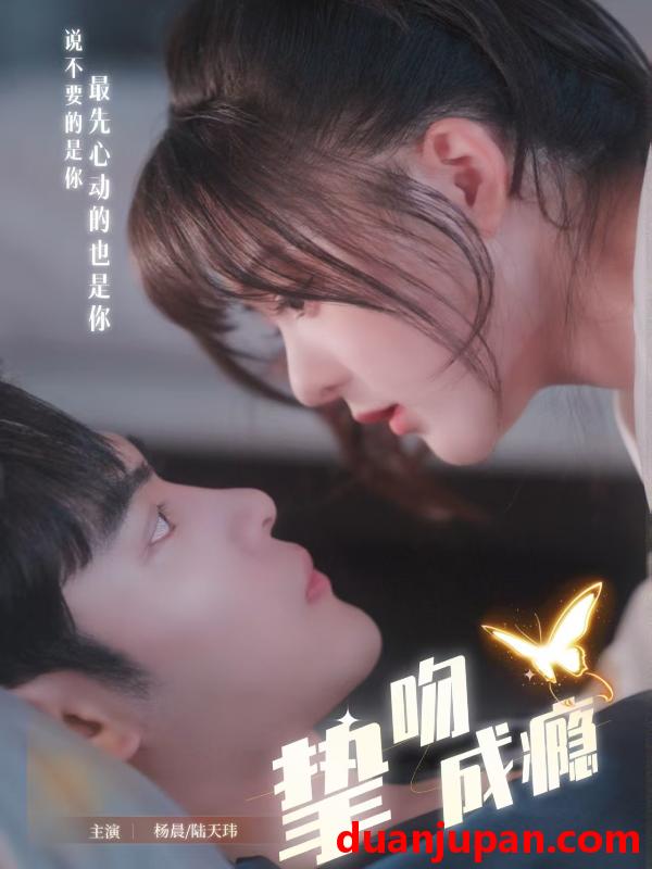 短剧 挚吻成瘾&入夜，九爷强势锁爱&入夜九爷强势锁爱（65集）