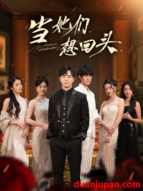 短剧 当她们想回头（54集）张潇予＆田星熠