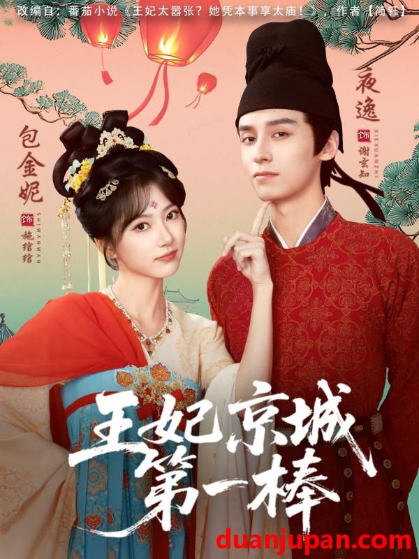 短剧 王妃京城第一棒（60集）夜逸＆包金妮