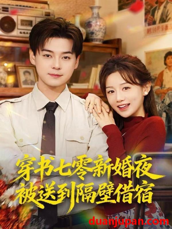 短剧 穿书七零新婚夜被送到隔壁借宿（85集）袁志颖＆马铭婕