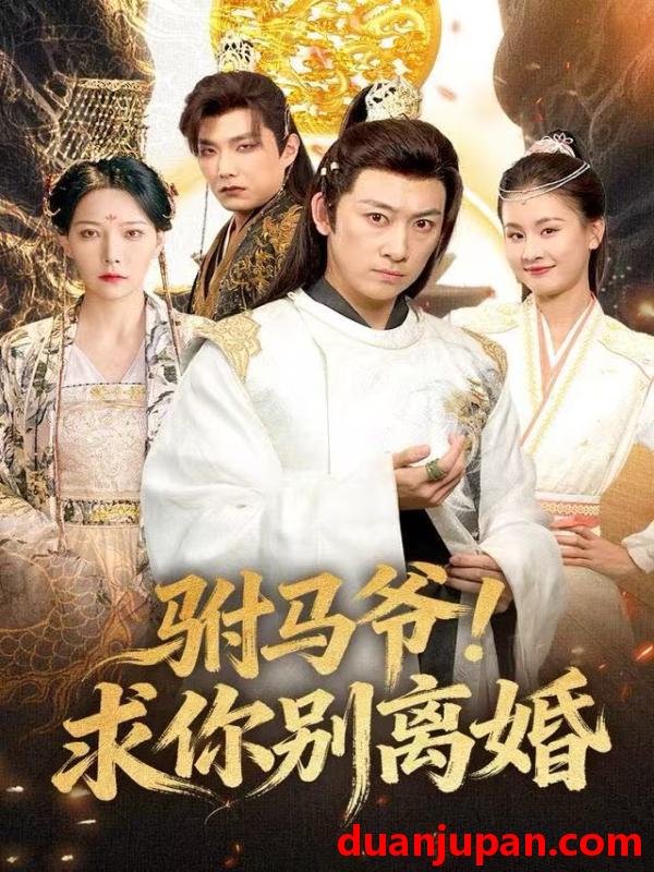 短剧 驸马爷！求你别离婚&驸马爷求你别离婚（80集）马东辰＆千歆