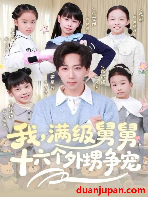 短剧 我，满级舅舅，十六个外甥争宠&我满级舅舅十六个外甥争宠（81集）李星辰&李如一