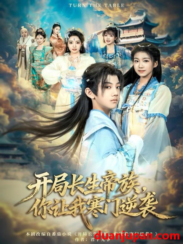 短剧 开局长生帝族你让我寒门逆袭（80集）杜雨宸＆方若兮