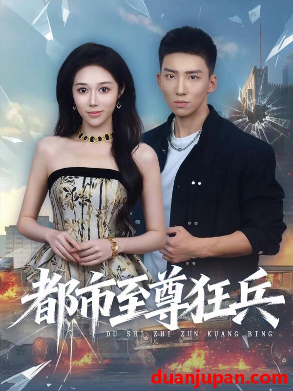 短剧 都市至尊狂兵（86集）霍文琦＆王惠子