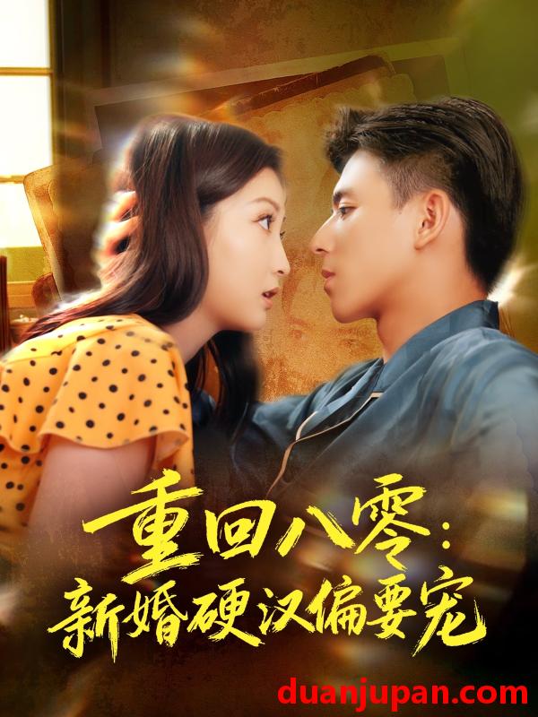 短剧 重回八零：新婚硬汉偏要宠（92集）