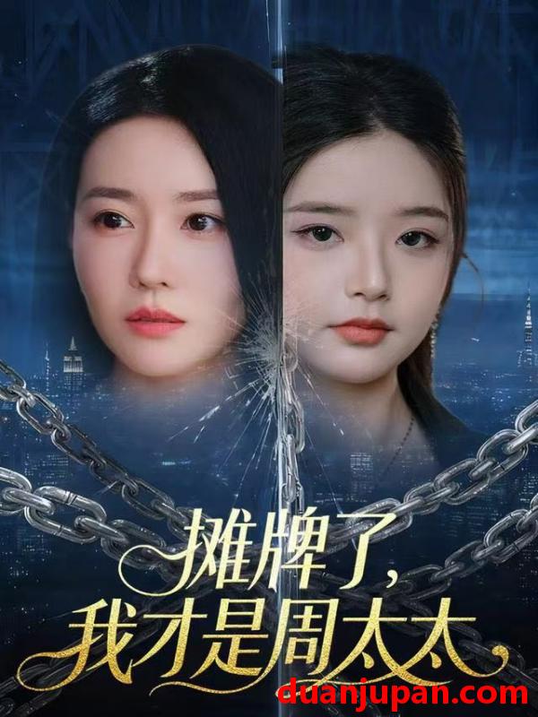 短剧 摊牌了，我才是周太太&摊牌了我才是周太太（50集）