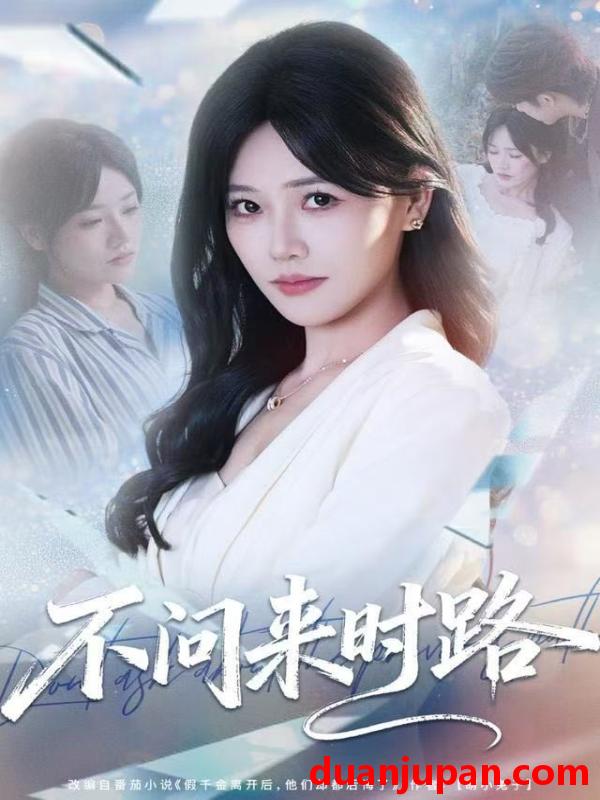 短剧 不问来时路（60集）曹千袆＆范雨臣