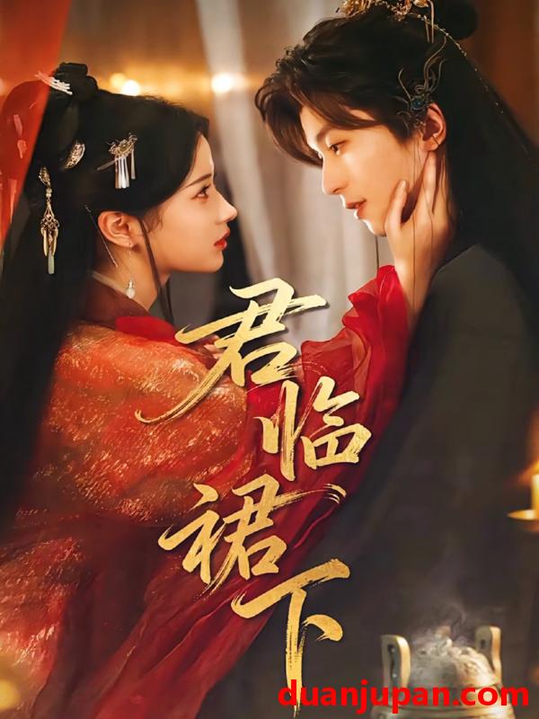 短剧 君临裙下（70集）李若洵＆汪海敏