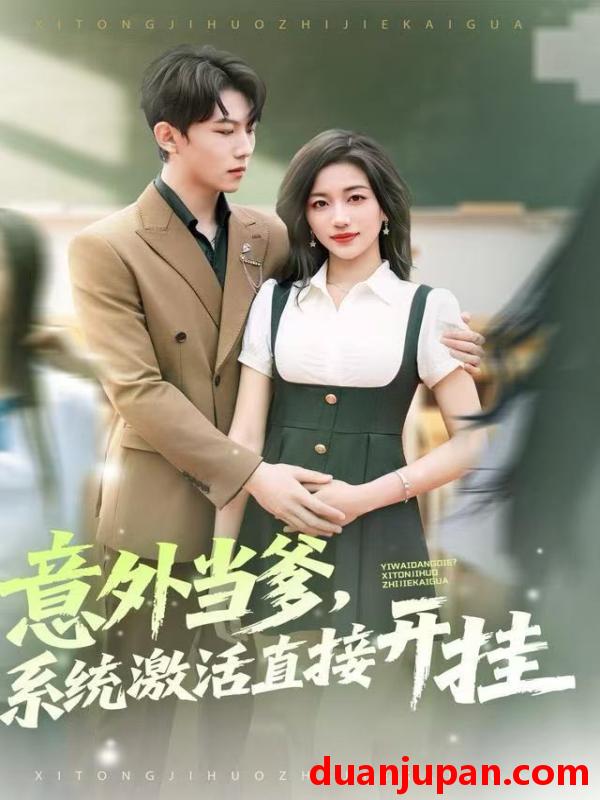 短剧 意外当爹，系统激活直接开挂&意外当爹系统激活直接开挂（80集）