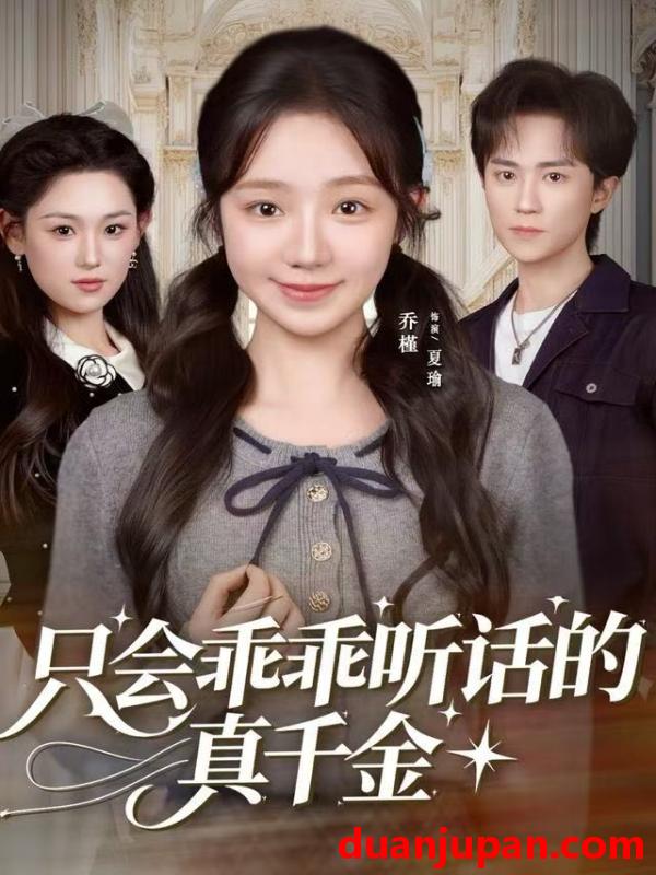 短剧 只会乖乖听话的真千金（60集）