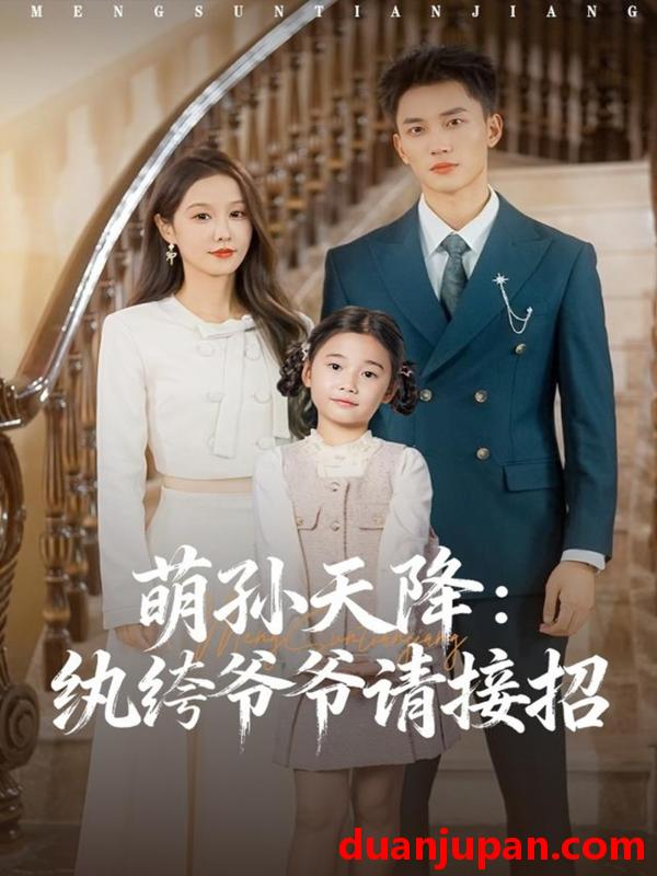 短剧 萌孙天降：纨绔爷爷请接招&萌孙天降纨绔爷爷请接招（80集）张沫蕾&李仁郅