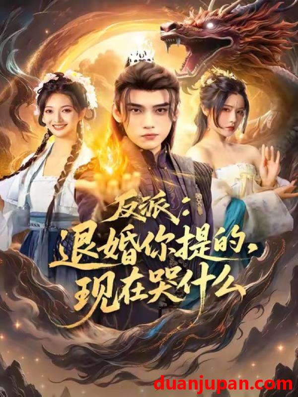 短剧 反派退婚你提的现在哭什么（82集）