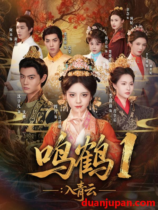 短剧 鸣鹤1入青云（65集）