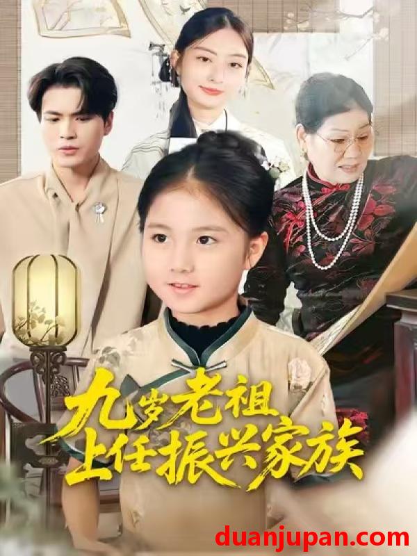 短剧 九岁老祖上任振兴家族（50集）小米粒&吴杰
