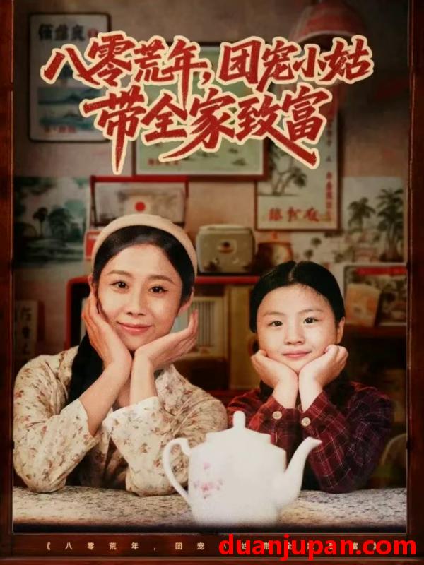 短剧 八零荒年团宠小姑带全家致富（70集）孙嘉贺＆王秋子