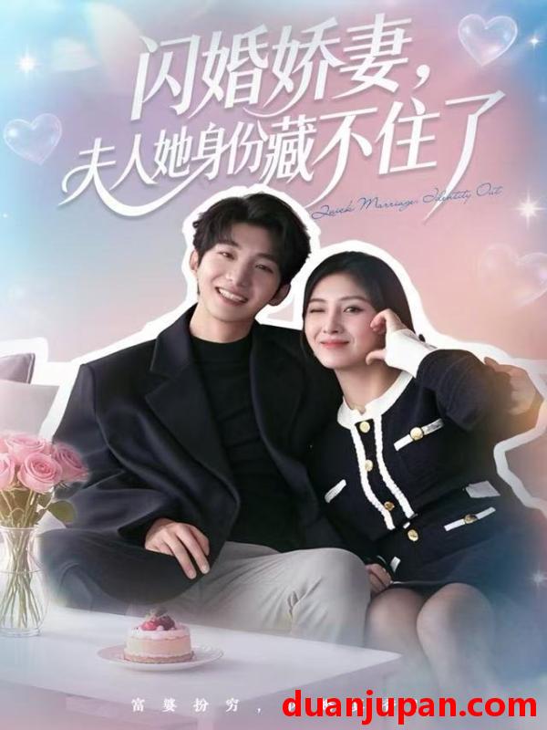 短剧 闪婚娇妻：夫人她身份藏不住了&闪婚娇妻夫人她身份藏不住了（80集）