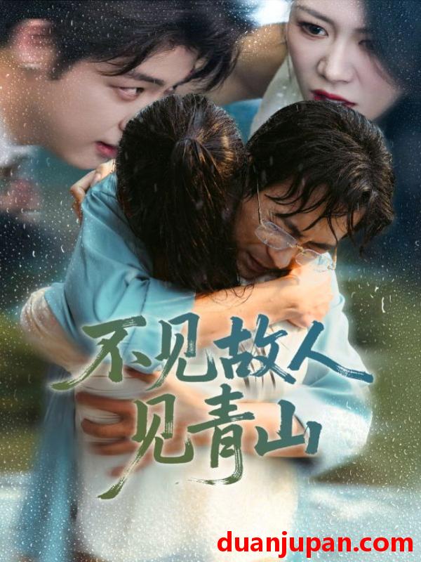 短剧 不见故人见青山＆心约难守，余生不渡&不见故人见青山＆心约难守余生不渡（91集）将未＆钟莹玲