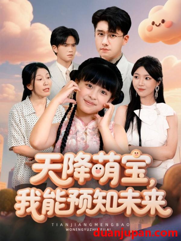 短剧 天降萌宝，我能预知未来&天降萌宝我能预知未来（62集）翟兆星＆张雨霏