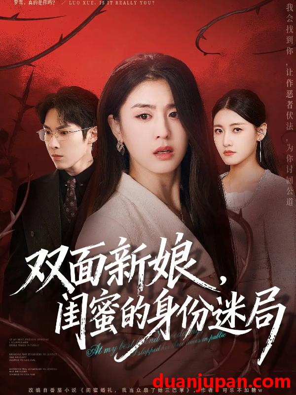 短剧 双面新娘闺蜜的身份迷局（60集）张禹麟＆李抒颖