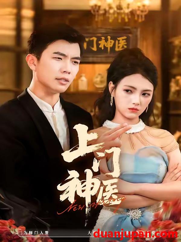 短剧 上门神医（82集）