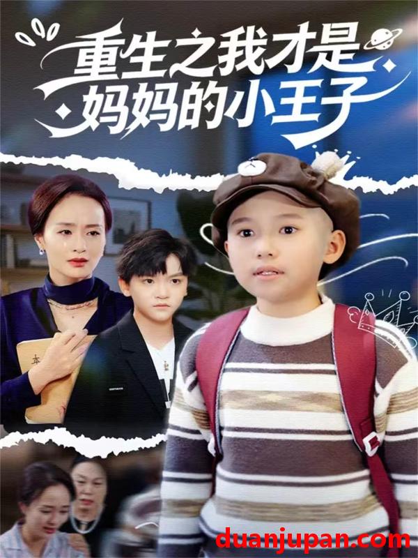 短剧 重生之我才是妈妈的小王子（66集）王君君