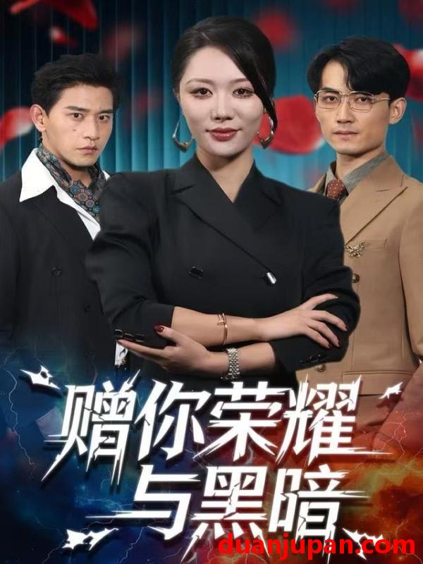 短剧 赠你荣耀与黑暗（59集）钟嘉玲＆张恩浩