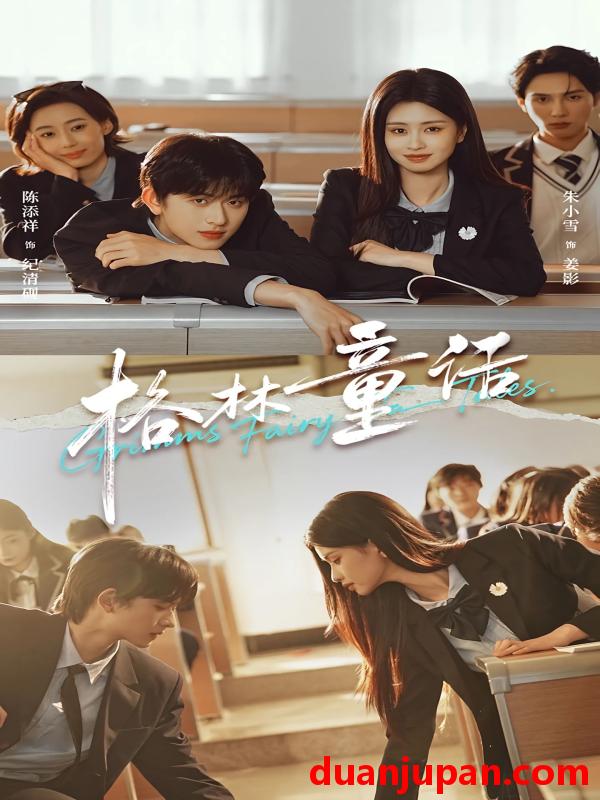 短剧 格林童话（78集）