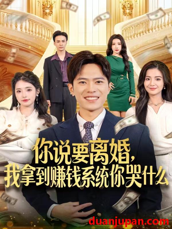 短剧 你说要离婚，我拿到赚钱系统你哭什么（81集）金铄＆崔栩淙