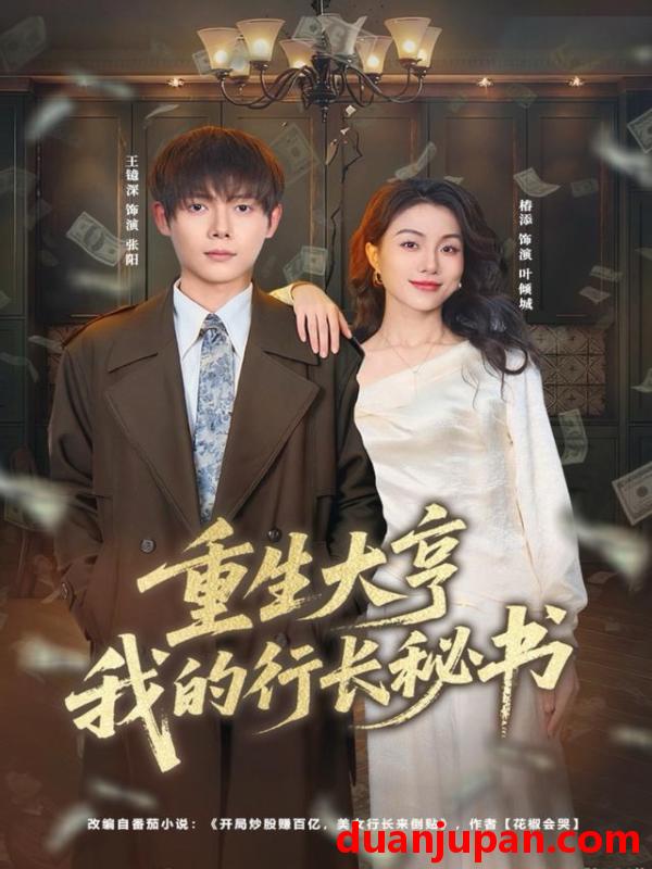 短剧 重生大亨我的行长秘书（80集）王镱深＆椿添