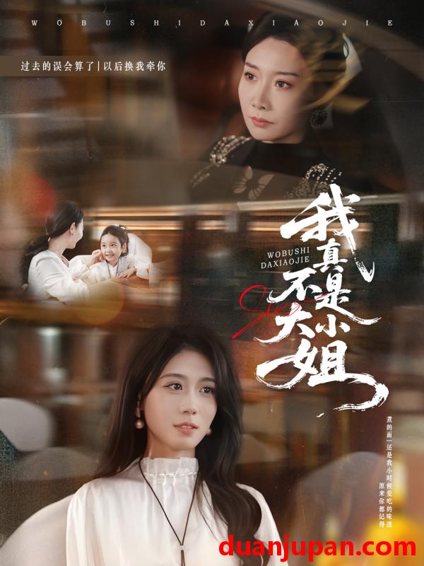 短剧 我真不是大小姐（70集）王圻嘉＆吴彤