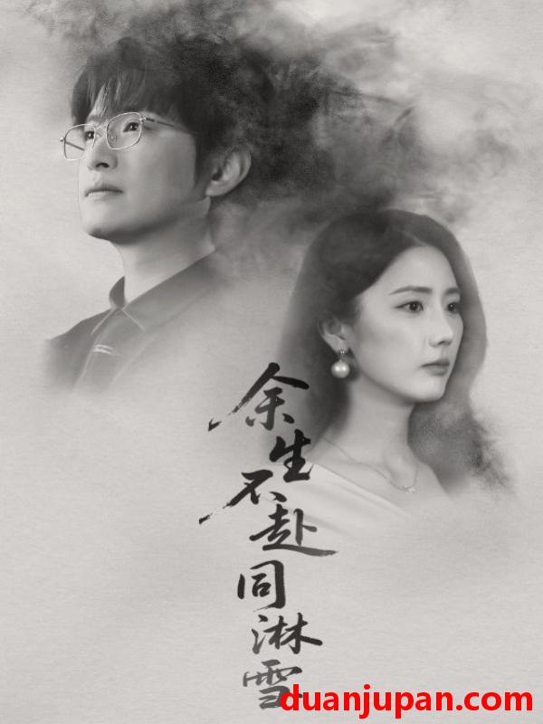 短剧 余生不赴同淋雪（70集