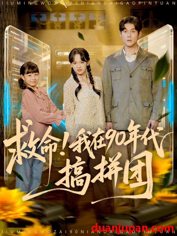 短剧 救命！我在90年代搞拼团&救命我在90年代搞拼团（93集）刘凯＆赵影（赵财子）