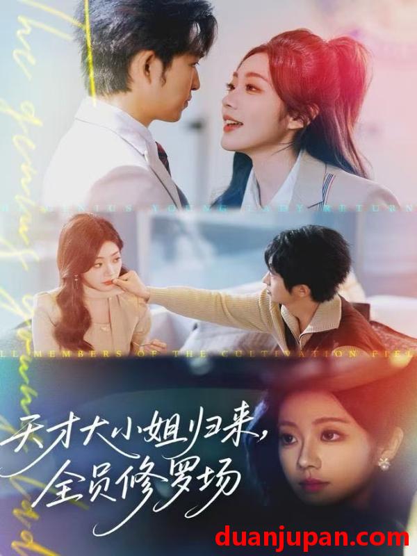 短剧 天才大小姐归来，全员修罗场&天才大小姐归来全员修罗场（60集）袁可谦