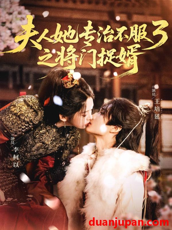 短剧 她专治不服3之将门捉婿（77集）王培延&李柯以