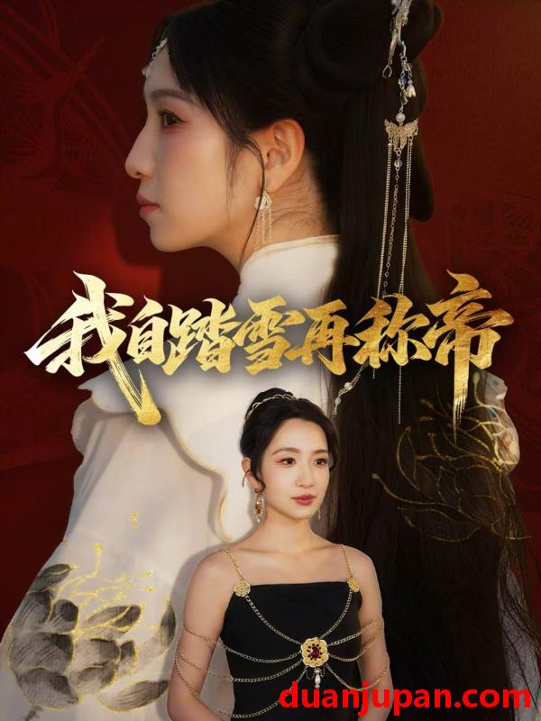 短剧 我自踏雪再称帝（80集）瞿宇＆陈霖昱