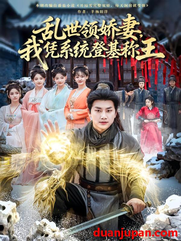 短剧 乱世领娇妻，我凭系统登基称王&乱世领娇妻我凭系统登基称王（80集）卢美汕&郭嘉琦