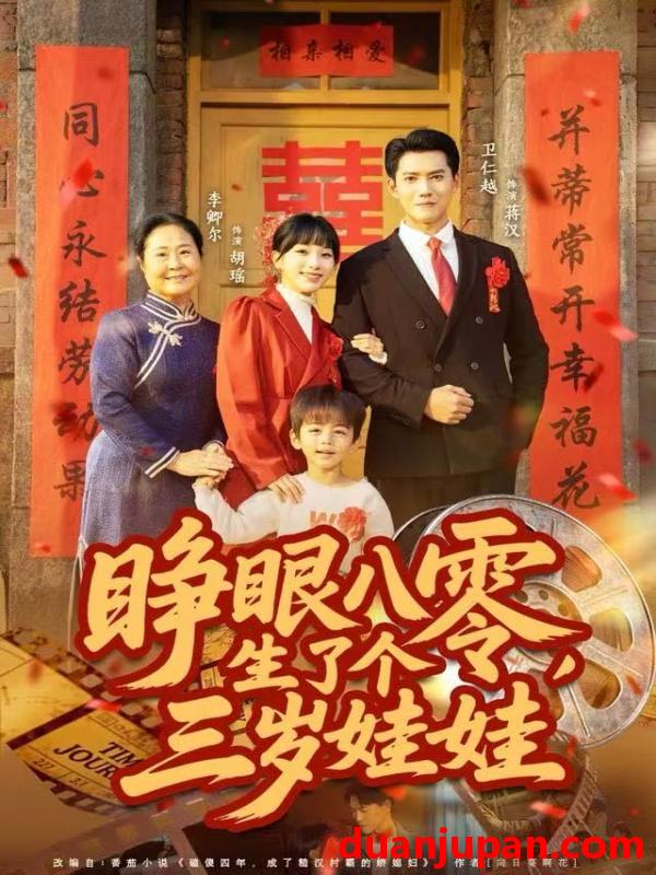 短剧 睁眼八零，生了个三岁娃娃&睁眼八零生了个三岁娃娃（55集）