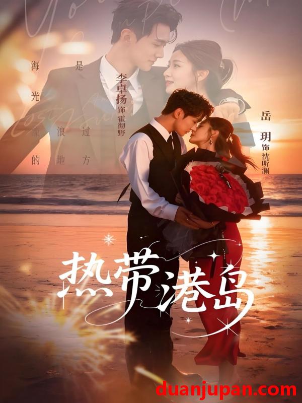 短剧 热带港岛（60集）李卓扬＆岳玥