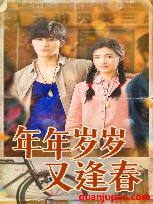 短剧 年年岁岁又逢春（94集）