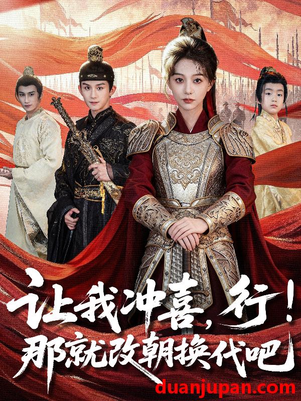 短剧 让我冲喜行那就改朝换代吧＆王妃她一拳爆头（81集）漆培鑫＆吴伊纯