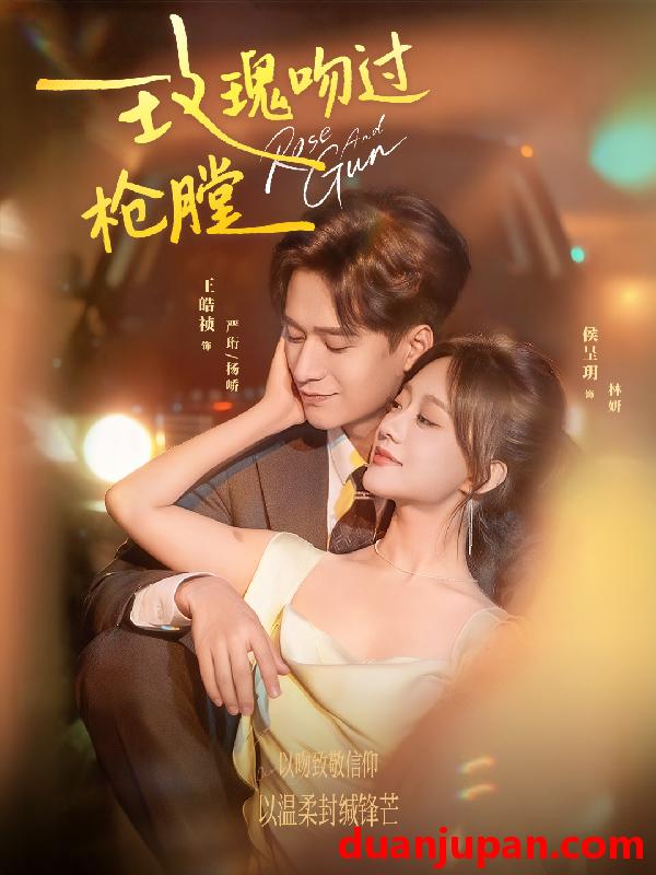 短剧 玫瑰吻过枪膛（80集）王皓祯＆侯呈玥
