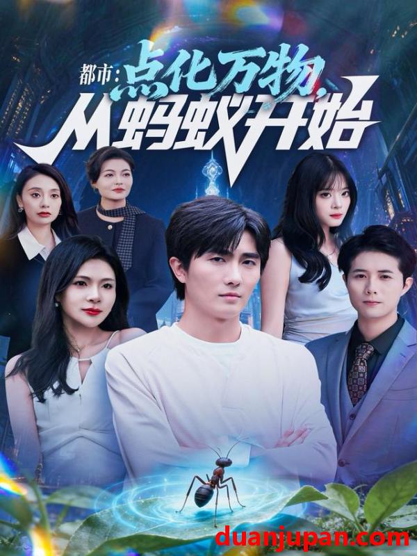 短剧 都市点化万物从蚂蚁开始（80集）