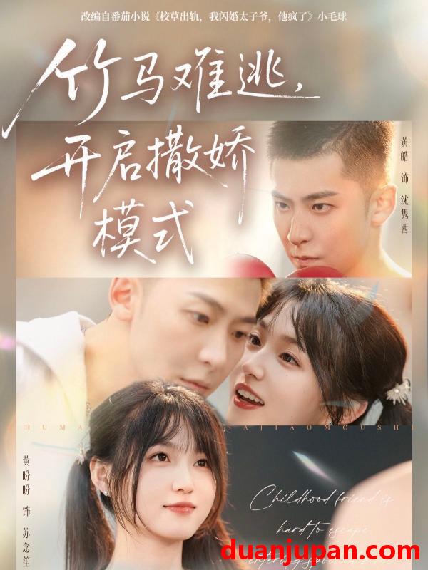 短剧 竹马难逃，开启撒娇模式&竹马难逃开启撒娇模式（59集）黄皓＆黄盼盼