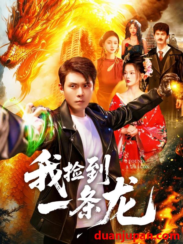 短剧 我捡到一条龙（89集）韩雨轩＆董秋怡