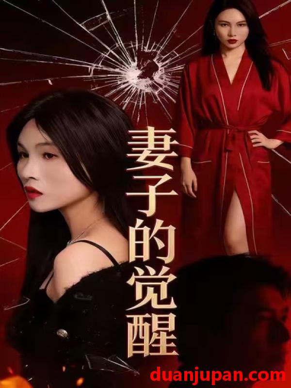 短剧 妻子的觉醒（34集）李乐川＆陈佳琦